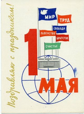 1962 May Day Dove Peace Labour Happiness Fraternity Russian Postcard