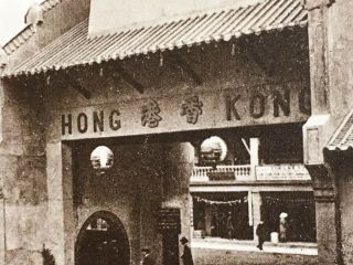 1925 CHINA HONG KONG DISPLAY AT BRITISH EMPIRE WEMBLEY EXHIBITION POSTCARD 香港展览 3