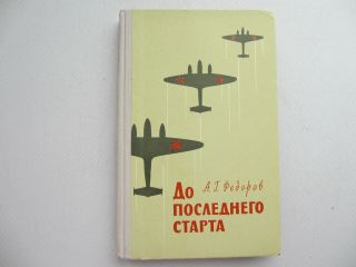 Russian Military History Book Военные Мемуары " До Последнего Старта " Moscow 1965