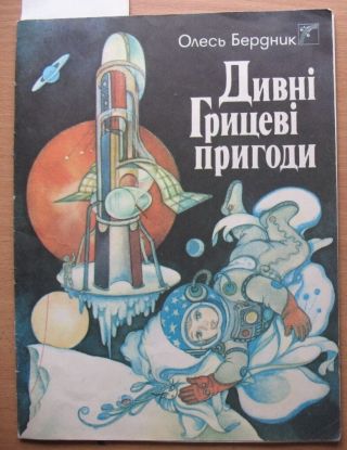 Cosmic Ukraine Rocket Space Cosmos Craft Child Book Ufo Man Planet Comics Fly Ki
