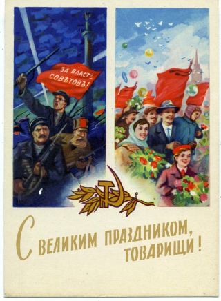1962 October Revolution 45th Anniv.  Happy Soviet People Russian Postcard