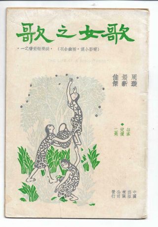 1948 The Life Of A Songstress Zhou Xuan 周璇 Moviebooklet Shanghai China Hong Kong