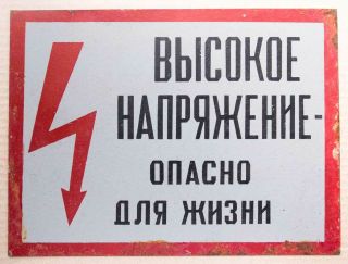 Danger Voltage Warning Sign Skull 11 " =28cm Plaque Metal Oil Plate Russian Ussr