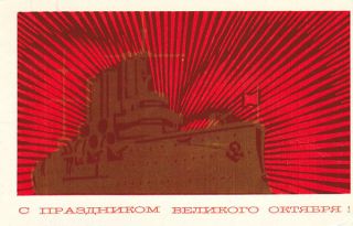 1976 Russian Soviet Postcard Aurora Battleship Red Rays October Greetings