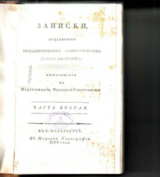 Записки,  издаваемые адмиралтейским департаментом Russian Book 1809 Petersburg