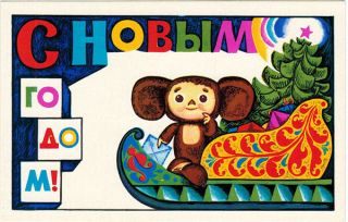 1974 Russian Year Postcard Cheburashka With Letter On Sledge Xmas Tree