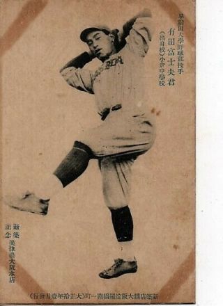 Old Japan Pc / Waseda University Pitcher Arita Fujio / Early Baseball / 1910s