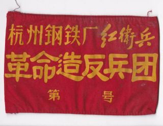 Hangzhou Iron & Steel Plant Red Guards Rebel Armband China Cultural Revolution