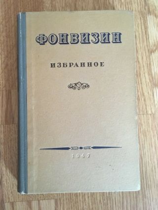 1947 Soviet Russian Ussr Book Fonvizin Фонвизин