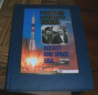 ракетно - космическая эпоха Памятные даты Rocket And Space Era Memorable Dates
