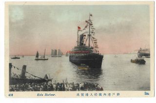 Japan Kobe Harbour Vintage Postcard 25.  5