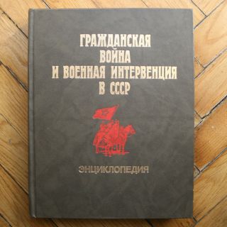 Civil War Big Encyclopaedia Military Intervention Ussr Russian Book.  1987