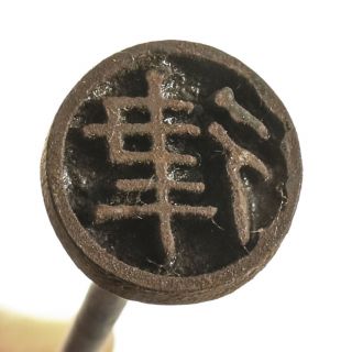 Japanese Vintage Kanji Branding Iron Yakiin Stamp " 律 Rhythm "