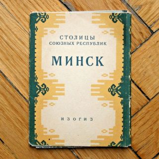 1954 Set Of 14 Postcards Minsk Vintage Ussr