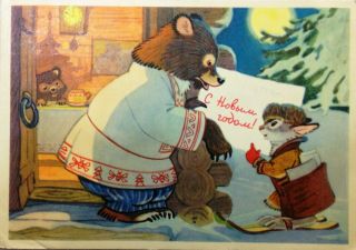 Vintage Postcard Happy Year 1966 Soviet Russian Cartoon Russian Bear