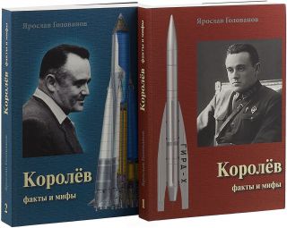 Korolev Biography: Facts And Myths_in 2 Vols_3rd Ed_ History Of Russian Space