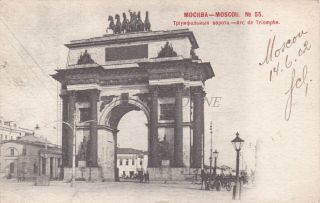 Russia - Moscow Moscou - Arc De Triomphe 1902
