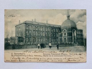 1904 Russia Old Postcard St Petersburg Hospital Community Pokrovsky