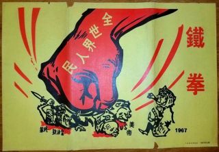 Chinese Cultural Revolution Poster,  C1967,  Political Propaganda,  Vintage