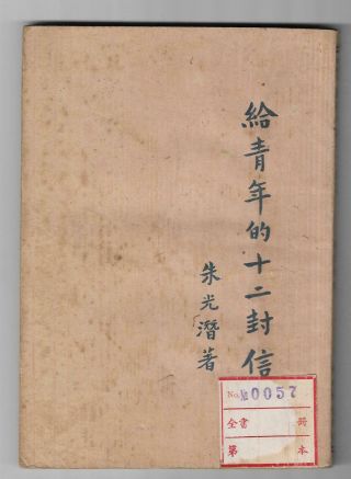 1948 Chinese Novel Reading Book Printed In Shanghai China 2nd Ed
