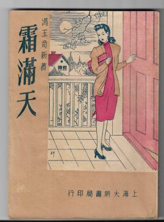 1948 Chinese Lady Woman In Cheongsam Novel Storybook Printed In Shanghai China