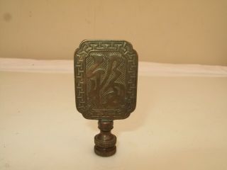 Vtg Brass Bronze Chinese Lamp Finial Good Luck Money Happiness Symbols