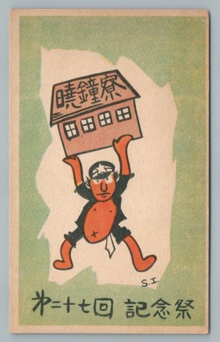 Strange Vintage Japanese Cartoon Postcard - Sized Art—man Holding House 1930s