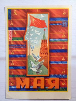 Postcard 1959 Vintage Russian Soviet Agitation Propaganda Flags Ussr 1st Of May
