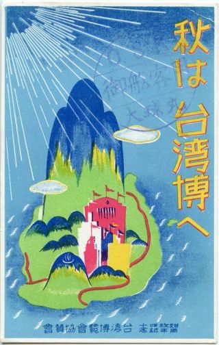 Taiwan 1935 40th Anniv.  Of General Government Of Taiwan " Taiwan Fair " Ppc