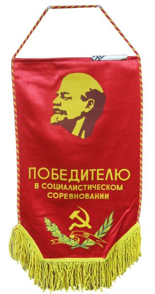 Soviet Ussr Russian Authentic Communist Pennant.  Socialist Competition.  1988.