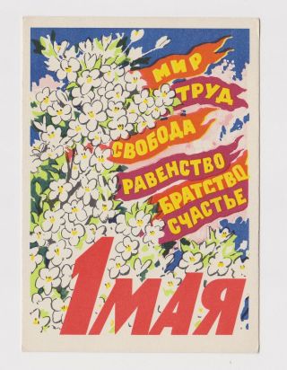Soviet Russia Ussr 1960s Communist Propaganda Poster Postcard (40228)