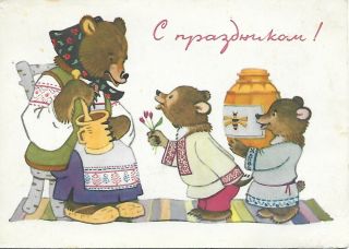Post Card Russia Mother Bear With Young Bears And Honey Jar