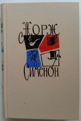 Vintage Russian Book Georges Simenon Commissioner Maigret Favorites 1962 Old