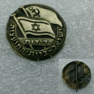 Israel Soviet Union Ussr Friendship Badge Pin Insignia Ribbon Medal