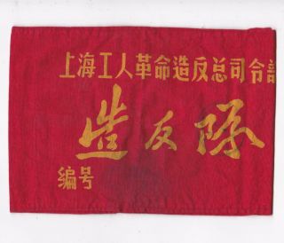 Shanghai Workers Revolutionary Rebel Hq Armband China Red Guards Revolution