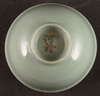 Antique Japanese Military WW2 IMPERIAL GUARDS PALACE army sake cup 2