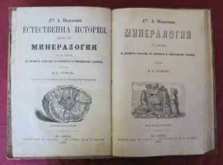 1882 Antique Bulgarian Hardcover Textbook - Mineralogy
