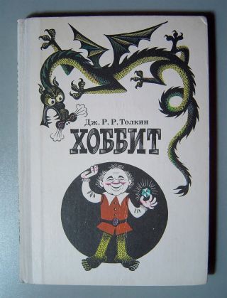 Book The Hobbit J.  R.  R.  Tolkien Soviet Russian Old Vintage 1989