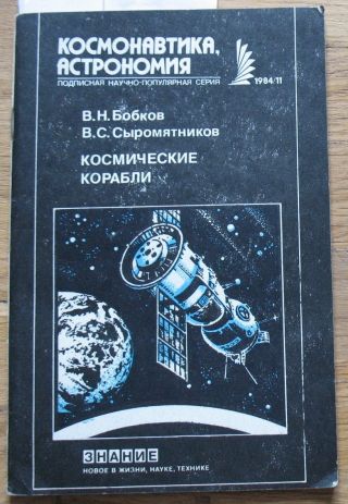 Cosmic Russian Rocket Cosmonaut Space Ship Sputnik Cosmos Man Book Fly Shuttle