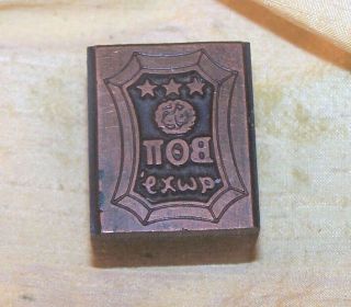 Vintage Beta Theta Pi Fraternity Letterpress Block W/ Pin / Badge Image Old