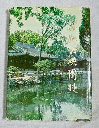 Vintage Classical Gardens Of Suzhou By Liu Dunzhen 1979 Chinese Hard Cover