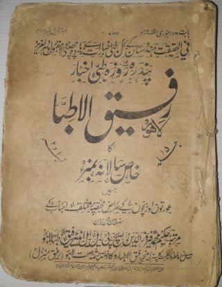 India Very Old Interesting Arabic/urdu Litho Print Book,  265 Leaves - 530 Pages.