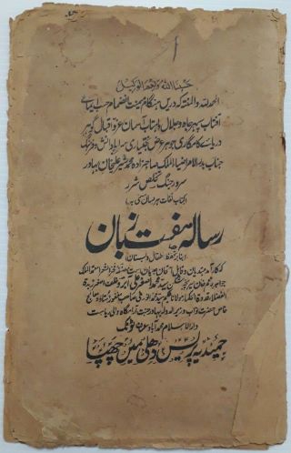 India Very Old Interesting Arabic/urdu Litho Print Book,  22 Leaves - 44 Pages.