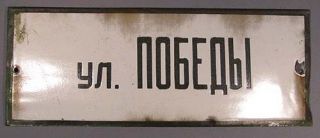 Sign Victory Street Russian Vintage Soviet Plaque Metallic Plate Enamel