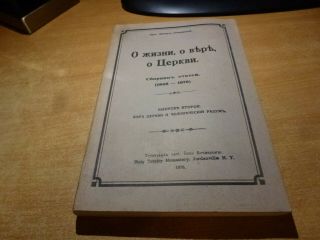 1976 Russian Book O Zhizni,  O Vere O Tzerkvi Sbornik Statyey 1946 - 1976