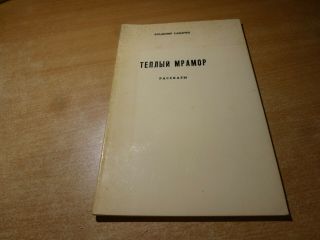 Signed 1976 Russian Book Tepliy Mramor Vladimir Samarin
