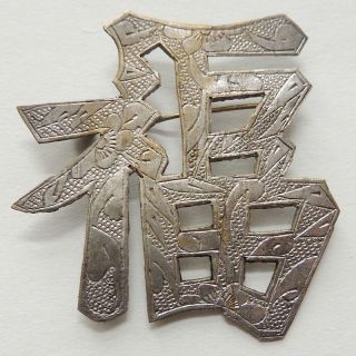 Antique Chinese Export Silver Huge Brooch Pin Stamped Design 9.  1 Grams Vintage 3