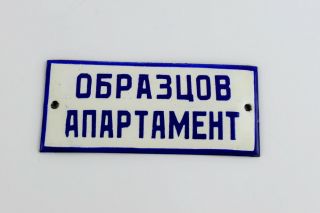Old Vintage Porcelain Enamel House Gate Door Sign Exemplary Apartment Bulgarian