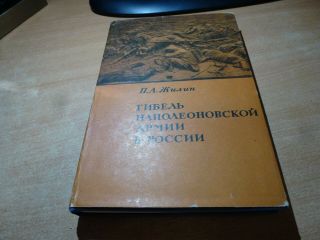 1968 Russian Book Gibel Napoleonovskoy Armii V Rossii