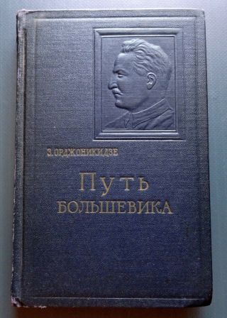 1956 Ordzhonikidze The Path Of The Bolshevik Russian Soviet Ussr Vintage Book